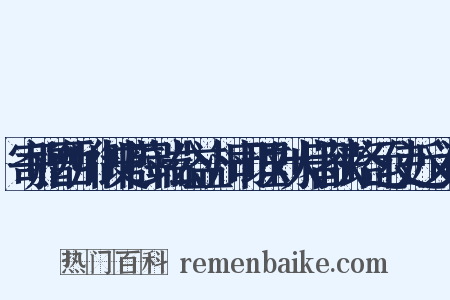 寄赠西川御史薛端公益州司理刘大著陕路运使近义词是什么意思的图片